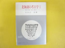 北海道の考古学１　〈北海道ライブラリー１０〉