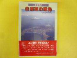 最新案内　北海道の離島