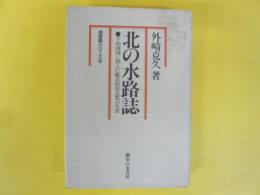 北の水路誌　千島海域に挑んだ艦長柏原長繁の生涯　〈民俗誌シリーズ２〉