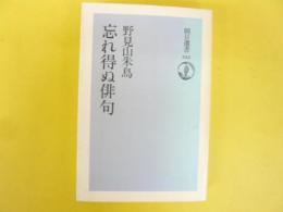 忘れ得ぬ俳句　〈朝日選書342〉