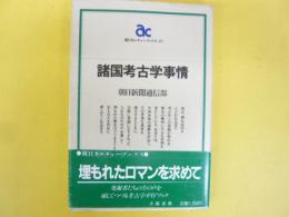 諸国考古学事情　〈朝日カルチャーブックス27〉