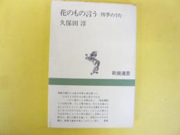 花のもの言うー四季のうたー　〈新潮選書〉