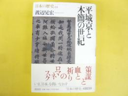 平城京と木簡の世紀　〈日本の歴史04〉