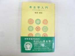 考古学入門　古代日本の謎をさぐる