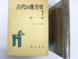 古代の地方史７　総論