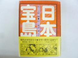 日本宝島　〈理論社の大長編シリーズ〉