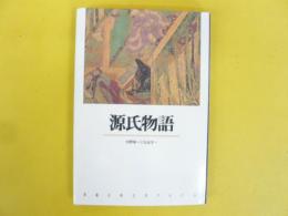 源氏物語　〈新潮古典文学アルバム〉