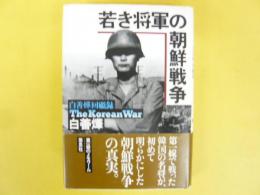 若き将軍の朝鮮戦争　白善燁回顧録