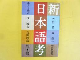 新日本語考　ルーツと周辺