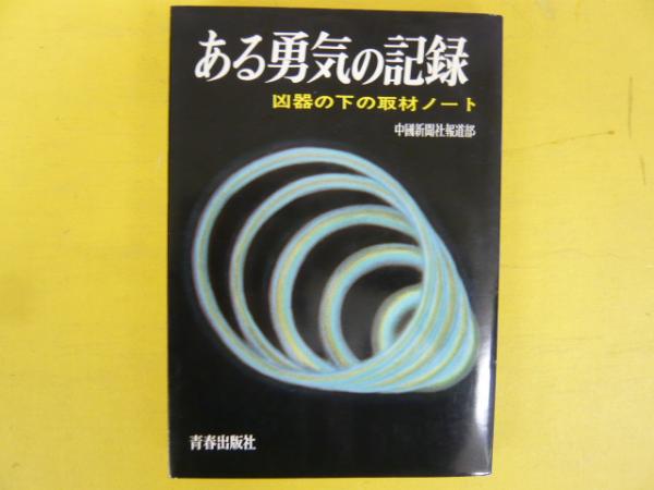 ある勇気の記録: 凶器の下の取材ノート (現代教養文庫 1524