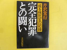 完全犯罪との闘い　或る検死官の記録