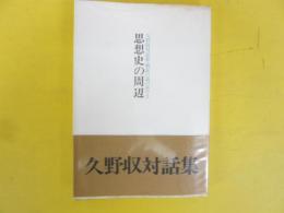 思想史の周辺　〈久野収対話集・戦後の渦の中で３〉