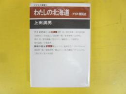 わたしの北海道　アイヌ・開拓史　〈すずさわ叢書14〉