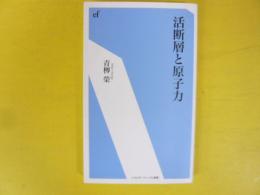 活断層と原子力　〈エネルギーフォーラム新書〉