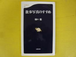 散歩写真のすすめ　〈文春新書〉