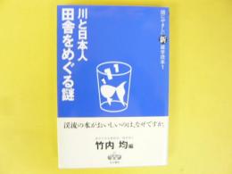 川と日本人　田舎をめぐる謎　〈頭にやさしい新雑学読本Ⅰ〉