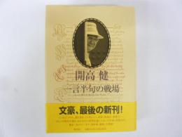 一言半句の戦場　もっと、書いた！もっと、しゃべった！