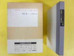 ロマネ・コンティ・一九三五年　開高健・六つの短篇小説