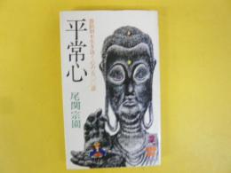 平常心　激動期を生き抜く心の500語