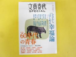 文藝春秋ＳＰＥＣＩＡＬ　季刊秋号　ゼロからはじめる幸福論/６０年時代の青春