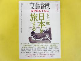文藝春秋ＳＰＥＣＩＡＬ　季刊夏号　もう一度日本を旅する