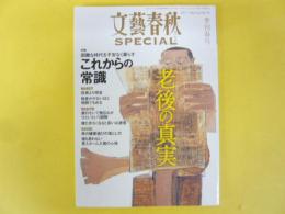 文藝春秋ＳＰＥＣＩＡＬ　季刊春号　これからの常識ー老後の真実