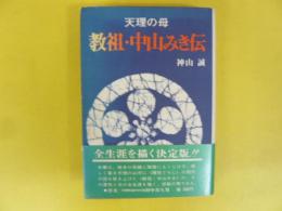 天理の母　教祖・中山みき伝