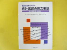 医薬研究者のための統計記述の英文表現