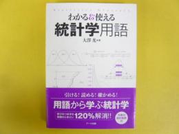 わかる＆使える 統計学用語