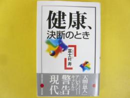 健康、決断のとき　「人間の恩人」アレクシーキャレル