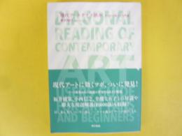 現代アートナナメ読み　今日から使える入門書