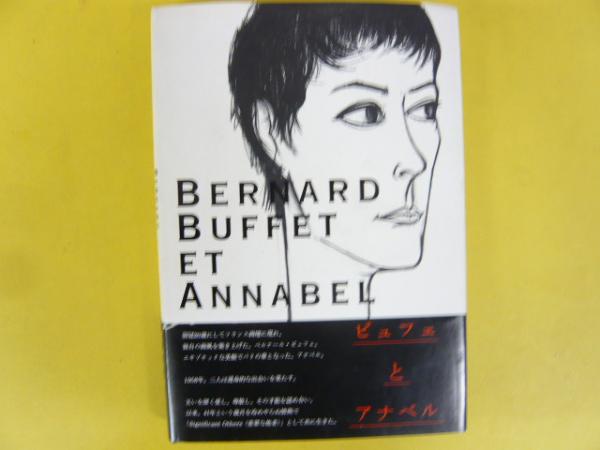ビュフェとアナベル(ベルナール・ビュフェ・監修) / 古本、中古本、古