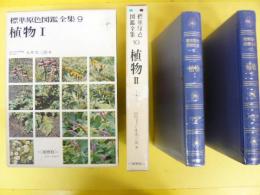 標準原色図鑑全集９・１０　植物Ⅰ・Ⅱ