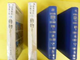 標準原色図鑑全集 別巻　動物Ⅰ・Ⅱ　２冊