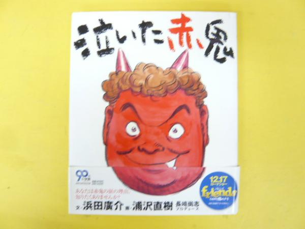 泣いた赤鬼(文・浜田廣介/画・浦沢直樹) / フタバ書店 / 古本