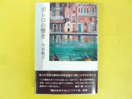 ボレロの響き　今井悦子第二歌集