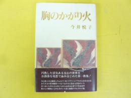 胸のかがり火　今井悦子第一歌集