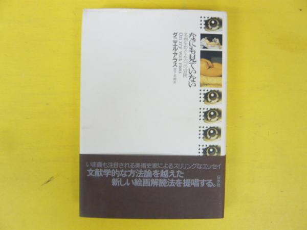 【中古】 なにも見ていない 名画をめぐる六つの冒険/白水社/ダニエル・アラス なにも見てない 名画をめぐる六つの冒険(ダニエル・アラス/宮下