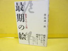 最後の絵　絶筆をめぐる旅