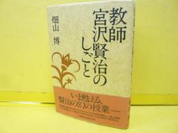 教師 宮沢賢治のしごと