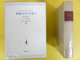 ２０世紀の文学　世界文学全集１５　　ボウエン/マードック