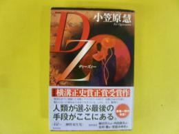 ＤＺ　ディーズィー　〈横溝正史賞正賞受賞作む〉