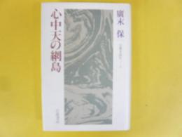 心中天の網島　〈古典を読む３〉