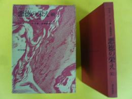 悪徳の栄え　〈続〉　ジュリエットの遍歴