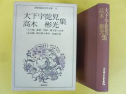 昭和国民文学全集１５　大下宇陀児・高木彬光集