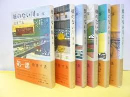 橋のない川　１巻～６巻まで　６冊