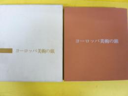 ヨーロッパ美術の旅　１９６８年３月～５月