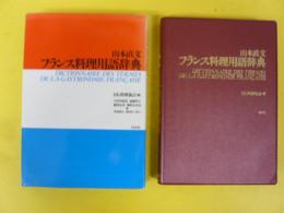 山本直文　フランス料理用語辞典