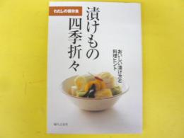 わたしの保存食　漬けもの四季折々　おいしい漬け方と料理ヒント