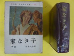 平凡社世界名作全集１６　　家なき子